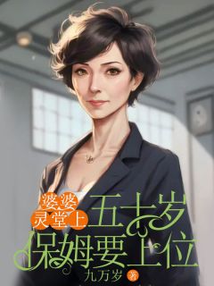 爆款小说《婆婆灵堂上，五十岁保姆要上位》在线阅读-孙梅邵连海邵毅免费阅读
