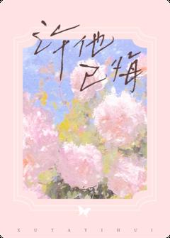 精品小说许他已悔全文目录畅读
