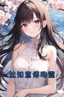 抖音沈知意傅昀霆小说章节阅读

