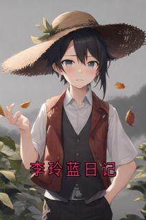 李玲蓝日记免费阅读全文，主角李玲蓝李俊贤周铁龙小说完整版最新章节
