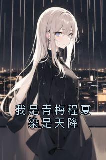 我是青梅程夏染是天降