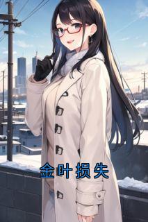 金叶损失