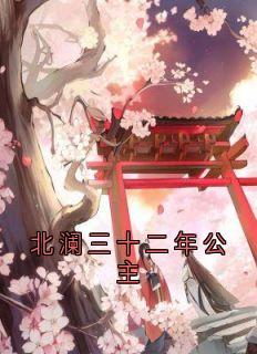 北澜三十二年公主