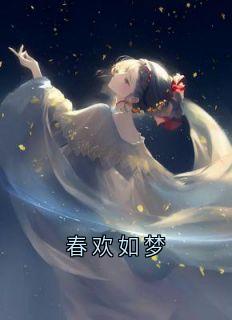 春欢如梦