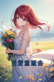 当爱意逝去