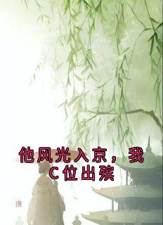 他风光入京，我C位出殡
