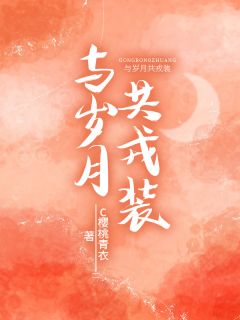 时浅司凛全章节阅读-与岁月共戎装全文分享阅读
