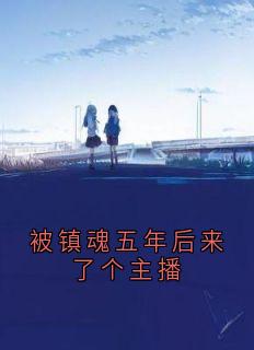 被镇魂五年后来了个主播