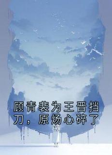 顾青裴为王晋挡刀，原炀心碎了