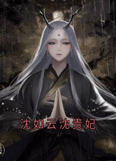 沈如云沈贵妃