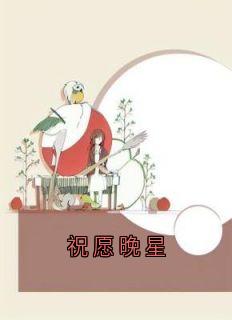 祝愿晚星