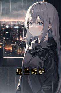 星兰嫉妒