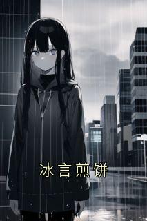 冰言煎饼