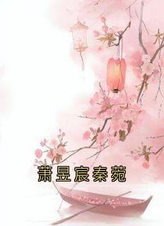 萧昱宸秦菀