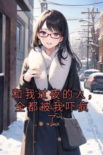 和我过夜的人，全都被我吓疯了