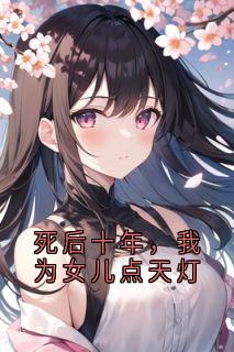 死后十年，我为女儿点天灯