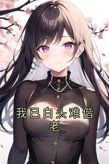 我已白头难偕老