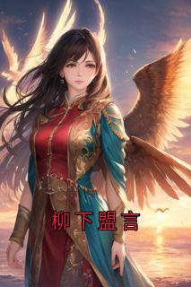 柳下盟言