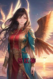愿红柳