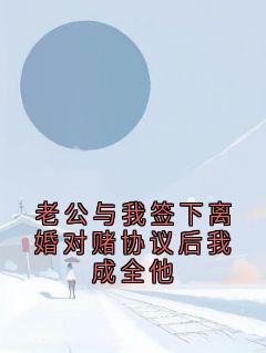 老公与我签下离婚对赌协议后我成全他