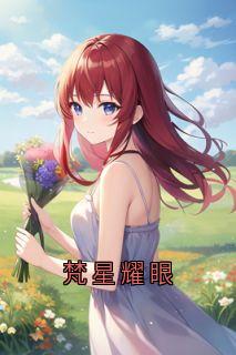 梵星耀眼