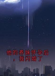 他的养妹怀孕后，我闪婚了
