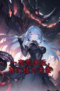 一夜荒唐后，我们结为夫妻