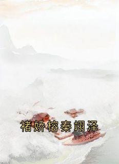 褚娇榕秦翊泽