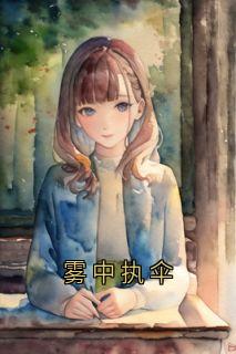 雾中执伞