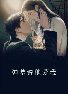 弹幕说他爱我