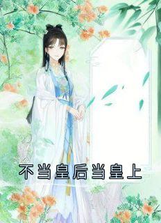 不当皇后当皇上