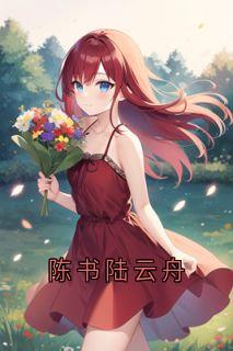 陈书陆云舟