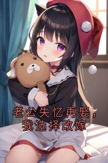 老公失忆再娶，我选择改嫁