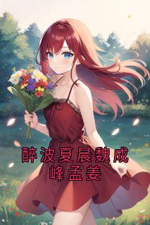 醉波夏晨魏成峰孟姜