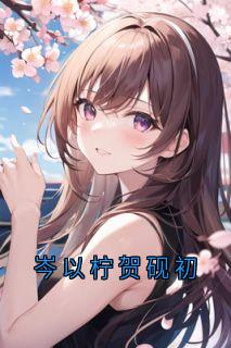 岑以柠贺砚初