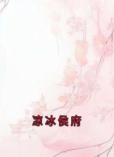 凉冰侯府