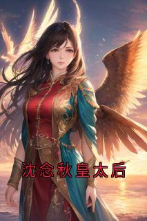沈念秋皇太后