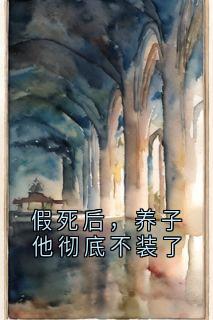 假死后，养子他彻底不装了