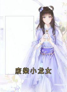 废柴小龙女