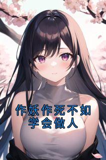 作妖作死不如学会做人
