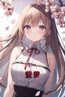 菠萝
