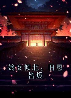 嫡女倾北，旧恩皆烬