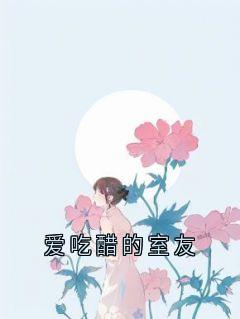 爱吃醋的室友