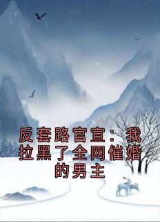 反套路官宣：我拉黑了全网催婚的男主
