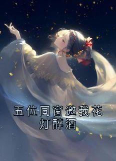 五位同窗邀我花灯醉酒
