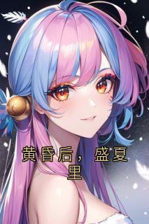 黄昏后，盛夏里
