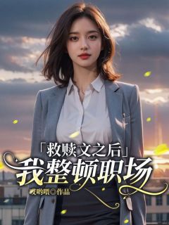 爆款小说《救赎文之后，我整顿职场》主角周晴菀裴恒全文在线完本阅读