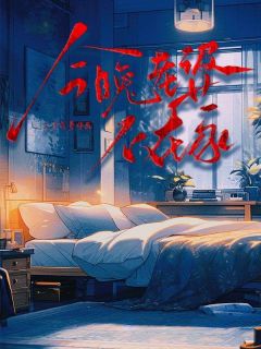 今晚老婆不在家小说(完结)-顾斯年老叶章节阅读