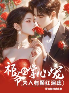 祁爷的掌心宠：夫人有颗红泪痣全集小说_南灵温祁完结版阅读
