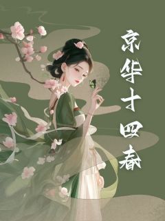 最新小说京华十四春主角桃枝裴宴之邵阳赫连聿全文在线阅读